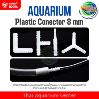 ข้อต่อพลาสติกสำหรับสายยาง ขนาด 8 มม. (Plastic Connector 8 mm) เหมาะสำหรับการใช้งานในระบบกรองตู้ปลา ปั๊มลม