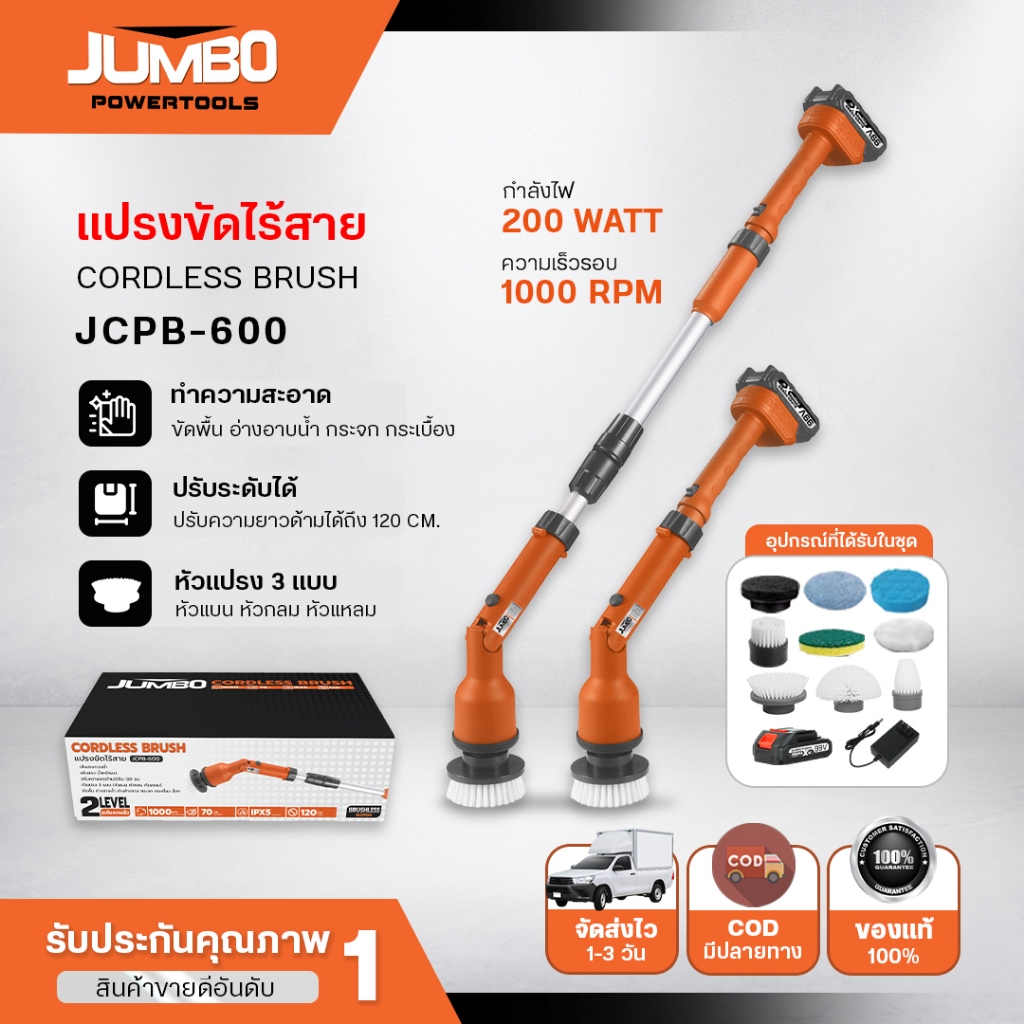 JUMBO แปรงขัดไร้สาย รุ่น JCPB-600/SCP-610 กำลังไฟ 200 W หัวแปรง 3 แบบ ขัดพื้น อ่างอาบน้ำ อ่างล้างจาน กระจก