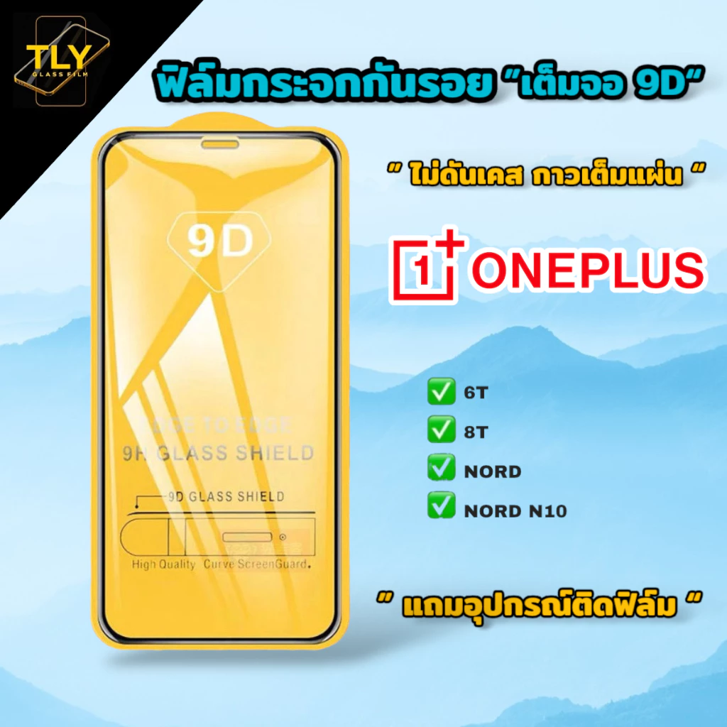 ฟิล์มกระจก one plus 9Dเต็มจอ ของแท้คุณภาพดี oneplus 6T/8T/nord/nord n10