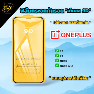 ฟิล์มกระจก one plus 9Dเต็มจอ ของแท้คุณภาพดี oneplus 6T/8T/nord/nord n10