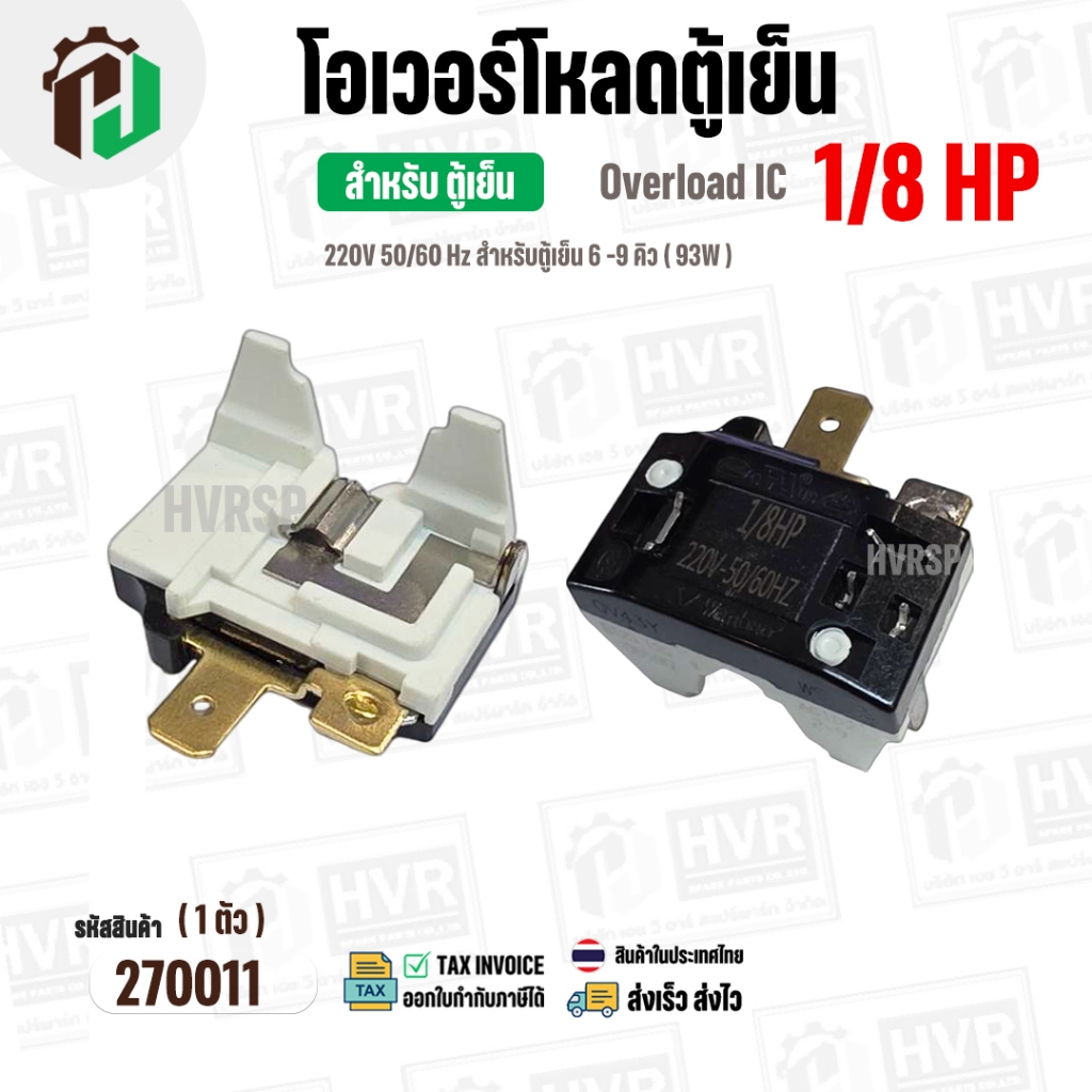 โอเวอร์โหลดตู้เย็น แบบ IC ( 1/8 HP ) ( 93W 220V 50/60Hz ) ( ตู้เย็น 6-9 คิว ) #Overload #270011