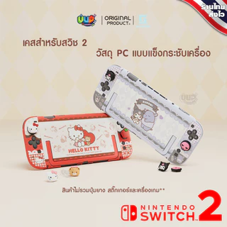 [GeekShare™] Switch 2 : เคส กันรอย เครื่อง Nintendo Switch 2 ลายน่ารัก แท้ จาก Kuromi / cinamonroll / Sanrio
