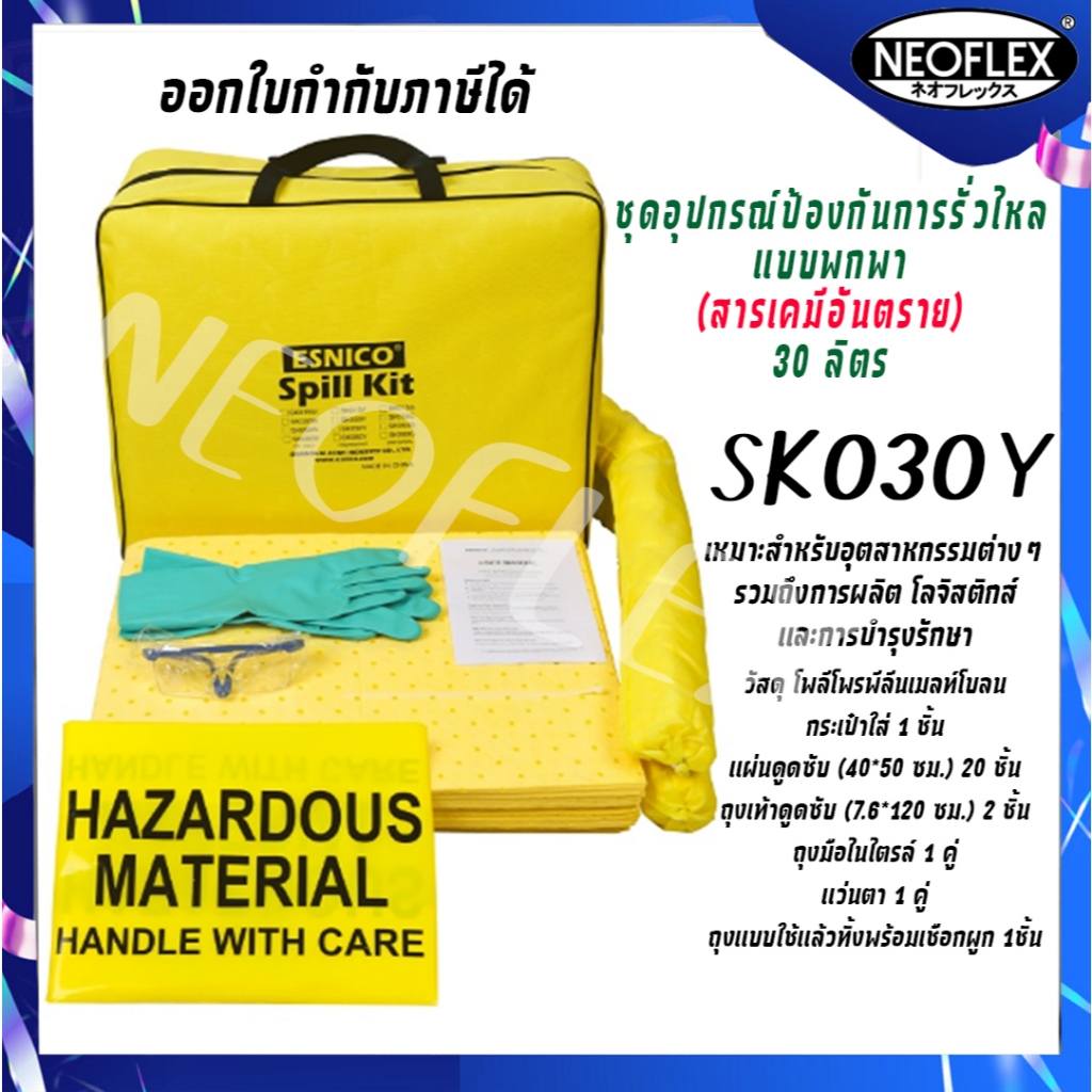 ชุดอุปกรณ์ป้องกันสารเคมีรั่วไหลแบบพกพา แบบชุด 30 ลิตร ESNICO SK030Y (1ชุด/แพ็ค)