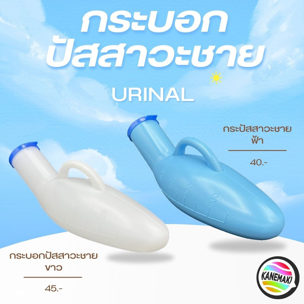 กระโถนปัสสาวะชาย สีขาว สีฟ้า
