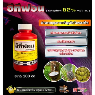 // 24 ขวด // อีทีฟอน 52% (100 cc) เร่งการสุกของผลไม้ ทุเรียน มะม่วง กล้วย ใช้เร่งการออกดอกในสับปะรด