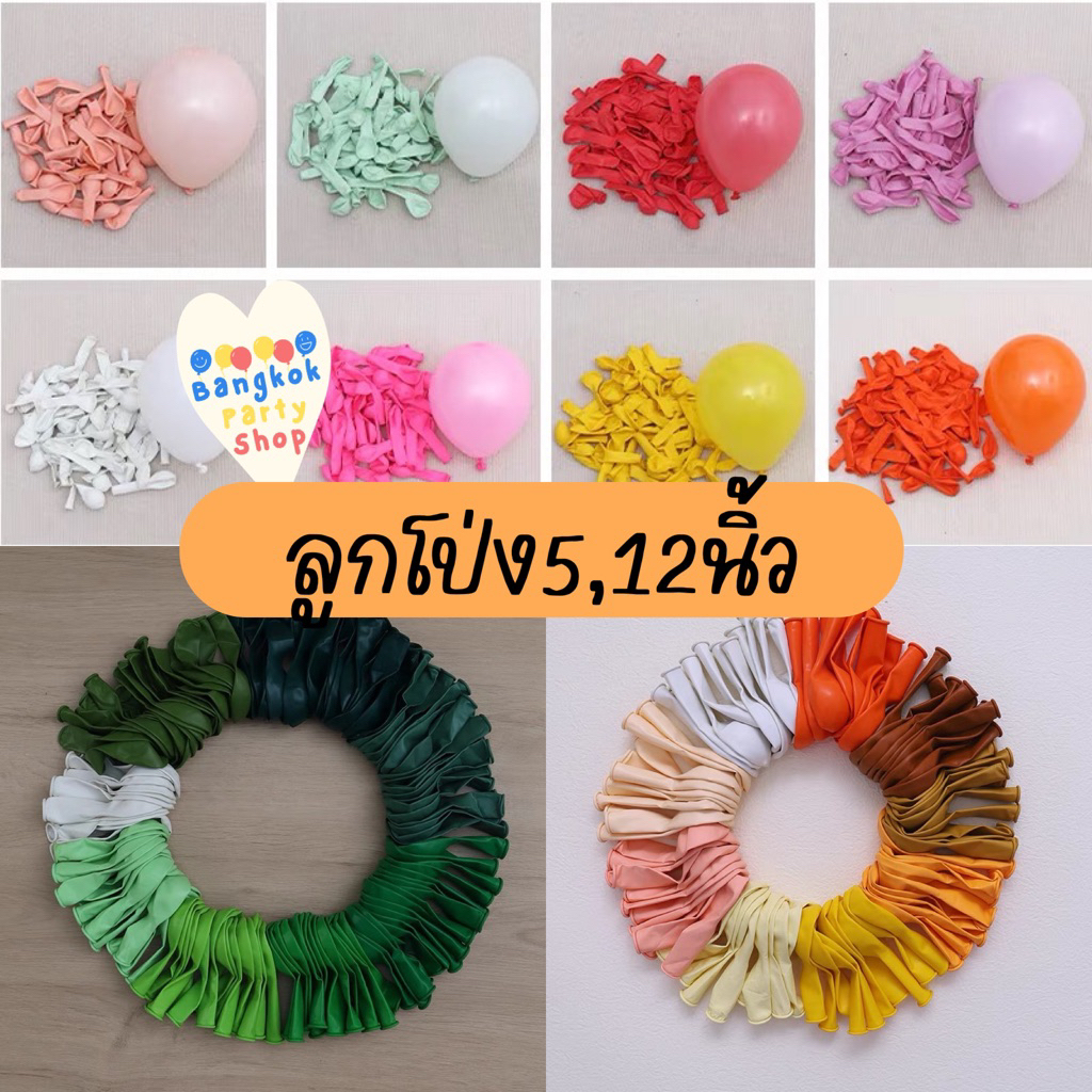 (มี50สีให้เลือก,แพค10ใบ) ลูกโป่ง 5นิ้ว 12นิ้ว ด้าน โครเมียม พาสเทล คุณภาพดี มีสีเยอะ