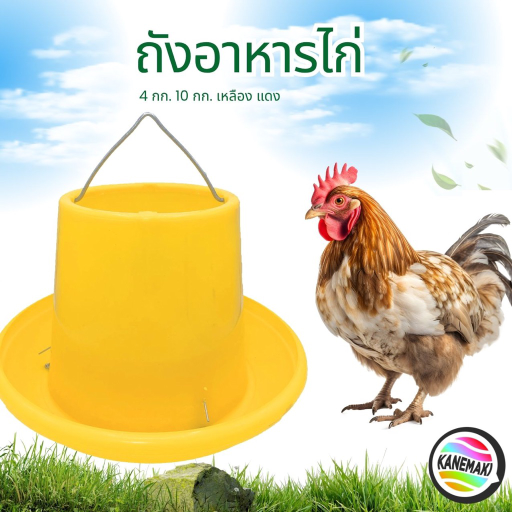 ถังอาหารไก่ 4กก. 10กก.