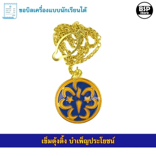 เครื่องแบบ บำเพ็ญประโยชน์ หมวกไบเล่ย์ เข็มตุ้งติ้ง หัวเข็มขัด ผ้าพันคอ ขอบิลเบิกโรงเรียนได้