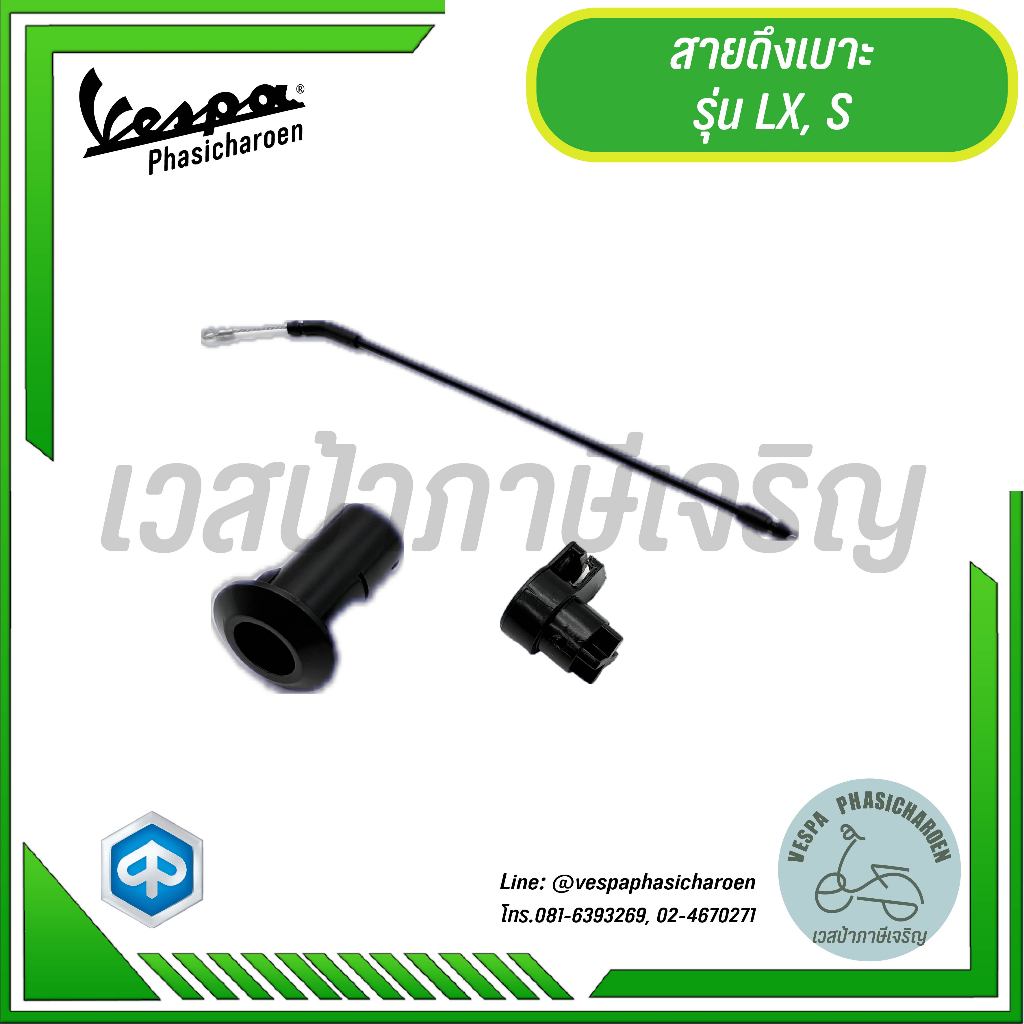 VESPA I สายดึงเบาะสำหรับรุ่น LX, S