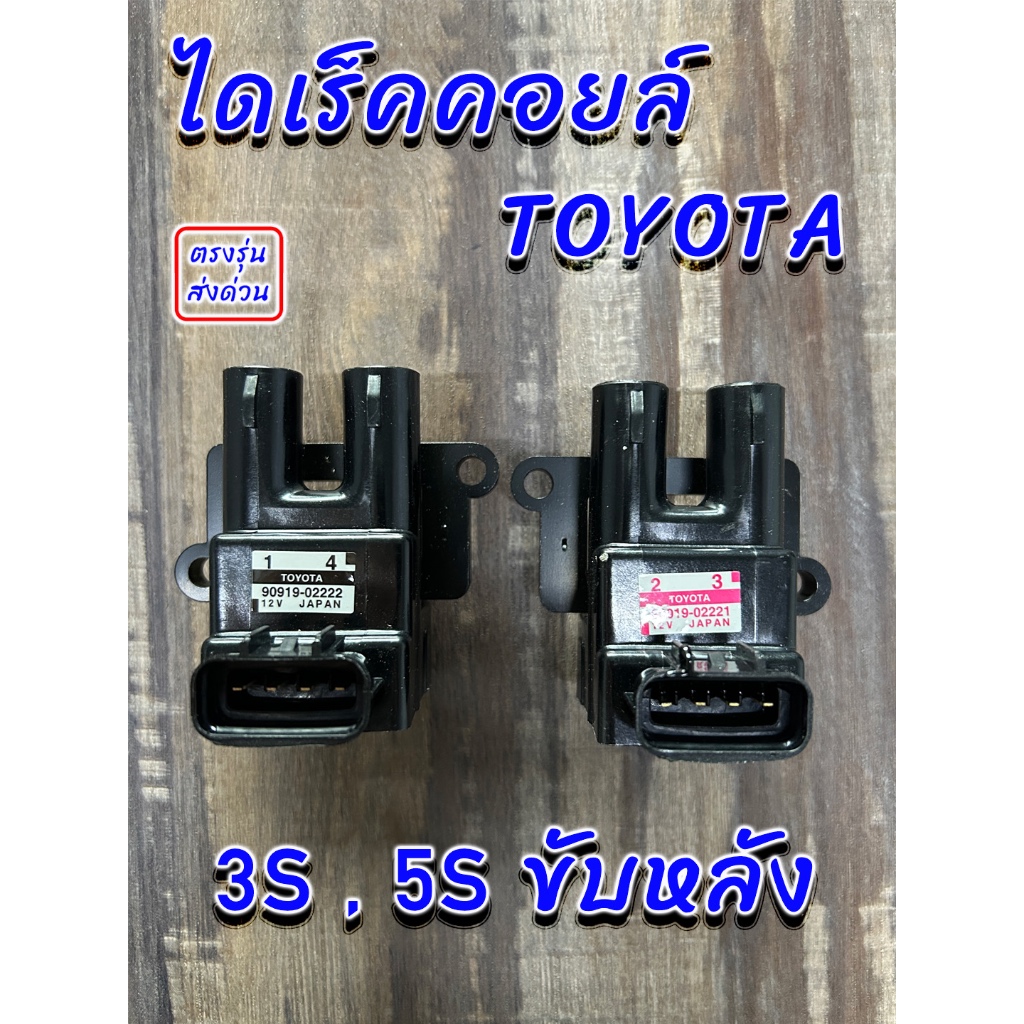 คอยล์จุดระเบิด Toyota 3S , 5S ขับหลัง ไดเร็คคอยล์ 3S ขับหลัง