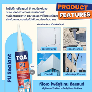 TOA PU Sealant โพลียูรีเทนอุดรอยต่อ 310ml/600ml ใช้ภายนอก ทนสภาวะอากาศ ยืดหยุ่นสูง ทาสีทับได้