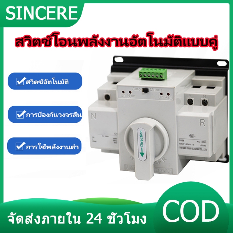 【COD】Power Automatic Transfer Switch 2P 63Aสวิตซ์สลับแหล่งจ่ายไฟ ATS Automatic Dual Power Transfer Switch ฟังก์ชั่นการป