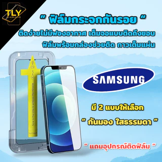 MT ฟิล์มกระจก ใส กันมอง สำหรับ Samsung กรอบช่วยติด เต็มจอ A12 A13 A23 A02 A02s A32 A03 A03s A51 A52 A53 A54 A55 S22 S23