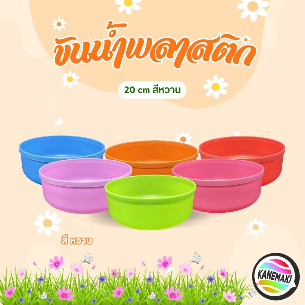 ขันน้ำพลาสติก 20 cm สีหวาน