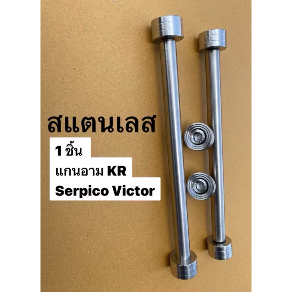 แกนสวิงอาร์มKR VICTOR SERPICO สแตนเลส งานกลึงมือ แกนตะเกียบแต่ง แกนอาม เคอา