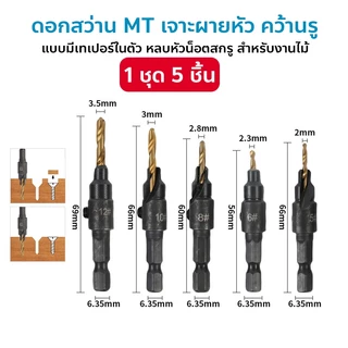 ดอกสว่าน MT 5 6 8 10 12 mm. ผายหัว คว้านรู แบบมีเทเปอร์ในตัว หลบหัวน็อตสกรู สำหรับงานไม้ งานพลาสติก