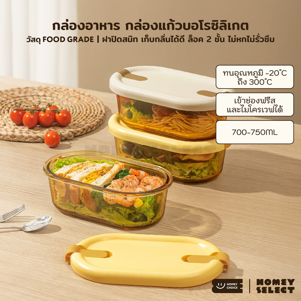 HomeyChoice กล่องอาหาร กล่องแก้วบอโรซิลิเกต เข้าไมโครเวฟได้ ทนอุณหภูมิ ขนาด 700-750ml