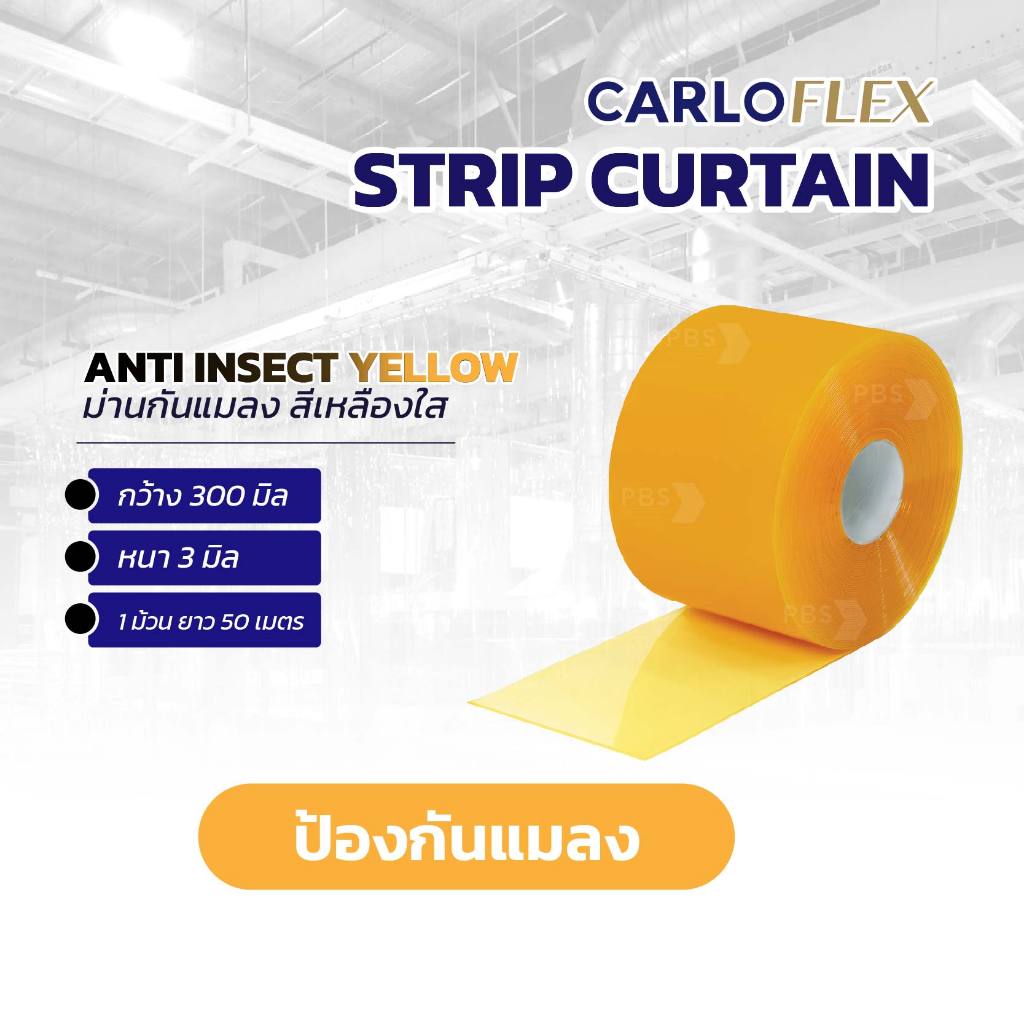 CarloFlex ม่านริ้วพลาสติก สีเหลืองใส กันแมลง ชนิดเรียบ (หน้ากว้าง 20ซม. หนา 2มม.) มาตรฐาน อย./GMP