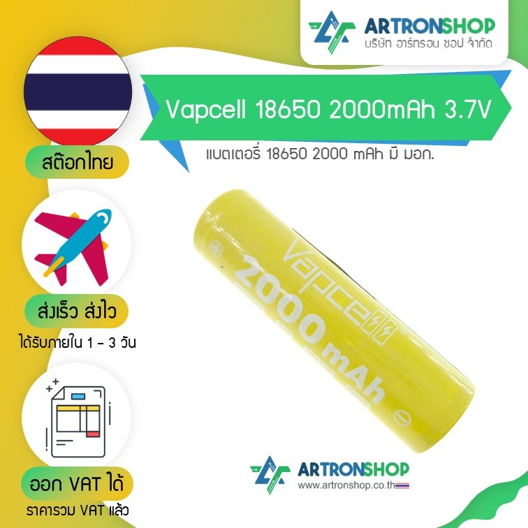 Vapcell 18650 2000mAh 3.7V แบตเตอรี่ 18650 2000mAh มี มอก.