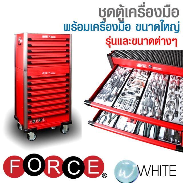 ชุดตู้เครื่องมือ พร้อมเครื่องมือ ขนาดใหญ่ ยี่ห้อ FORCE