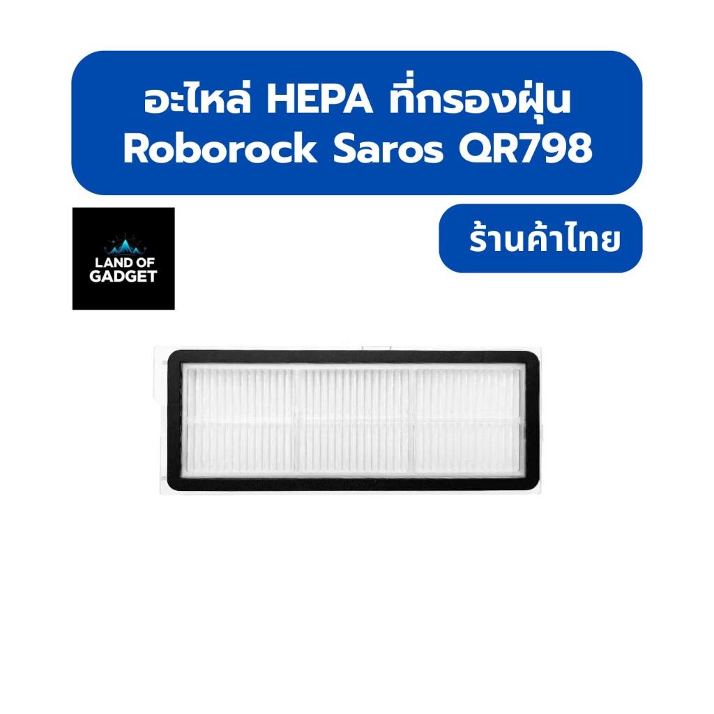 ไส้กรองฝุ่น HEPA สำหรับ Roborock QR798 เครื่องดูดฝุ่นหุ่นยนต์ HEPA Filter อุปกรณ์เสริม พร้อมส่งจากไท