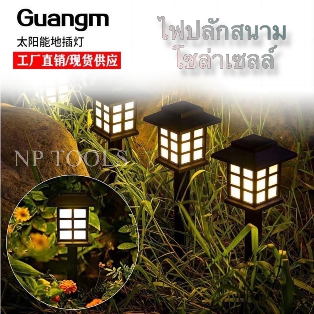 NP-179 ไฟปักสนาม ไฟ LED พลังงานแสงอาทิตย์  (แสงไฟสีวอม)-(แสงไฟสีขาว)  กลางวันไฟดับ เพื่อรับพลังงานแสงอาทิตย์  กลางคืนไฟ