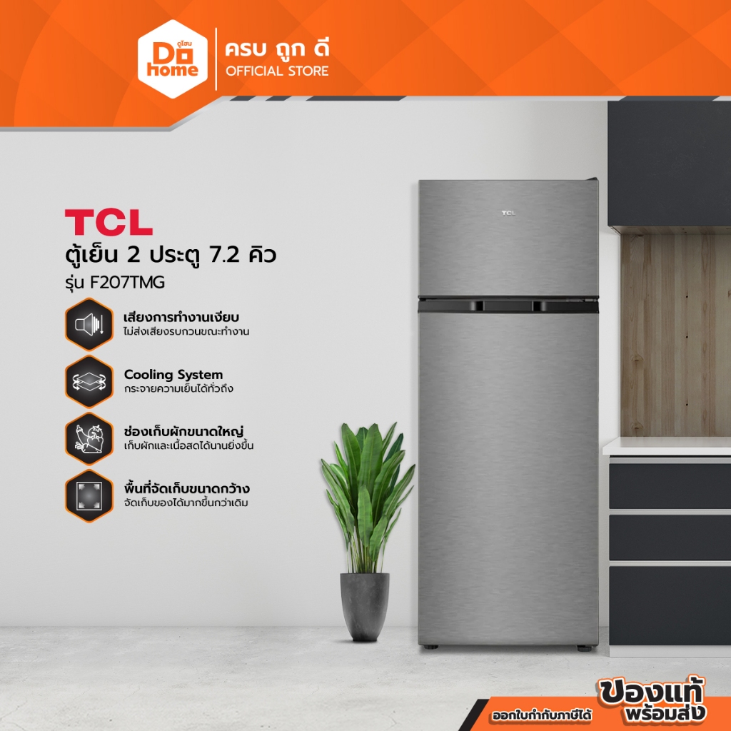 TCL ตู้เย็น 2 ประตู 7.2 คิว รุ่น F207TMG [ไม่รวมติดตั้ง] |MC|