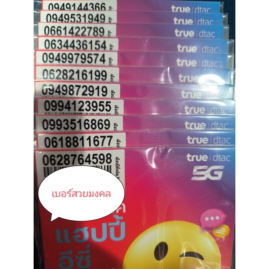 เบอร์สวยเบอร์มงคลระบบเติมเงินค่ายดีแทคมีเน็ตฟรีให้ใช้ไม่อั้น