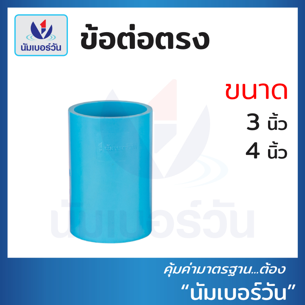 ข้อต่อตรงพีวีซีPVC ขนาด 3 นิ้ว, 4 นิ้ว ต่อตรง ข้อต่อตรงPVC(ชั้น13.5) ตรา นัมเบอร์วัน