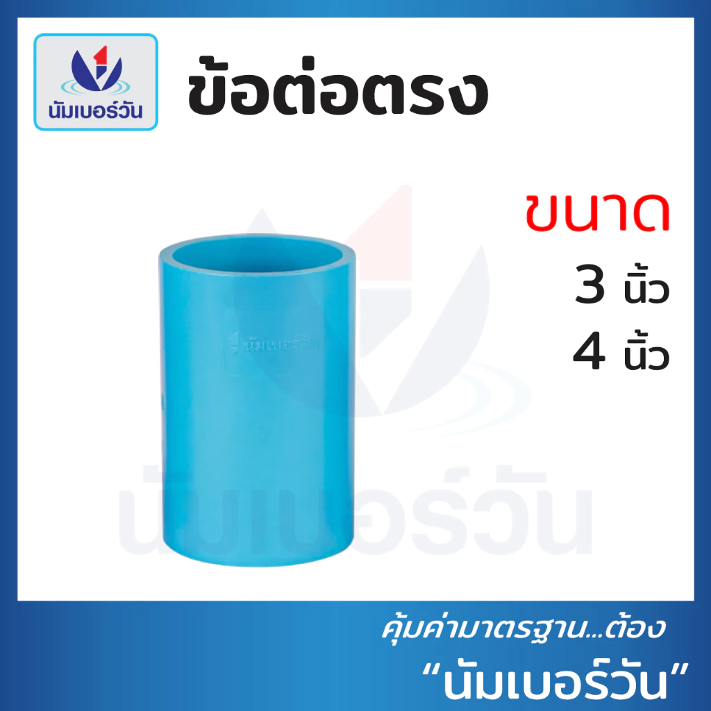 ข้อต่อตรงพีวีซีPVC ขนาด 3 นิ้ว, 4 นิ้ว ต่อตรง ข้อต่อตรงPVC(ชั้น13.5) ตรา นัมเบอร์วัน