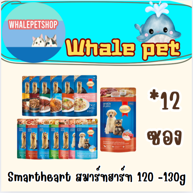 (กล่อง) SmartHeart Pouch สมาร์ทฮาร์ท อาหารเปียก ขนาด 120 - 130g. (กล่อง 12 ซอง)
