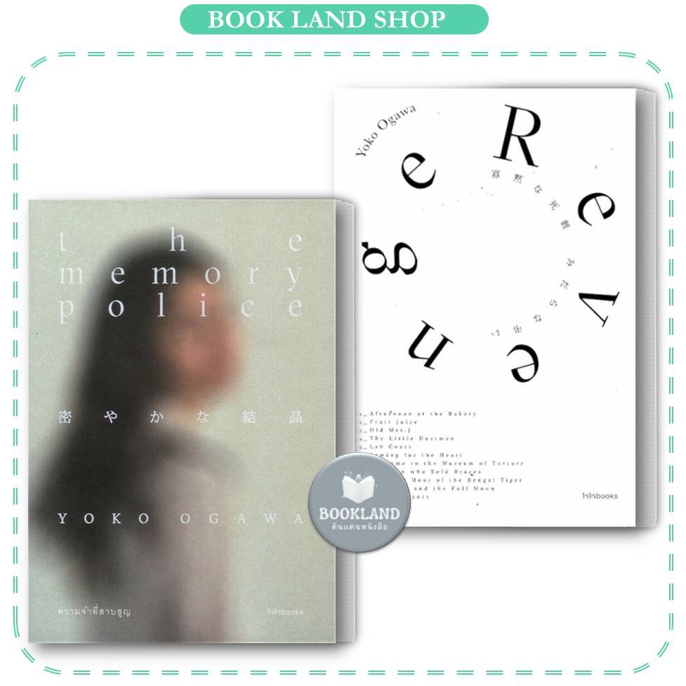 The Memory Police:ความจำที่สาบสูญ / Revenge :Eleven Dark Tales เรือนร่างเงียบเชียบ ราคา ถูกที่สุด ดีลบีเคเค