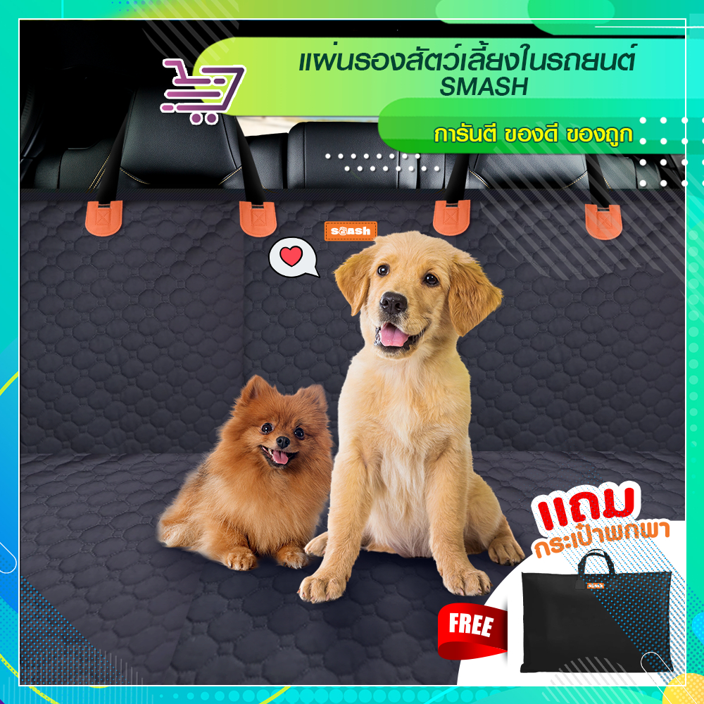 เบาะรองสุนัขในรถ ยี่ห้อ SMASH กันน้ำ กันเปื้อน ในรถสำหรับสัตว์เลี้ยง SP678