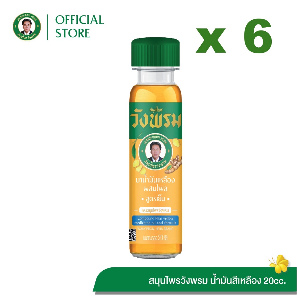 Wangpromherb (สมุนไพรวังพรม) ยาน้ำมันเหลืองผสมไพล สูตรเย็น ขนาด 20 cc. ( 6 ขวด)