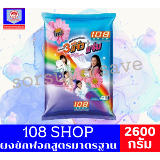 108 Shop ผงซักฟอกสูตรมาตรฐาน แจ๋ว+แจ่ม 2600 กรัม**ถุงเดี่ยว*…