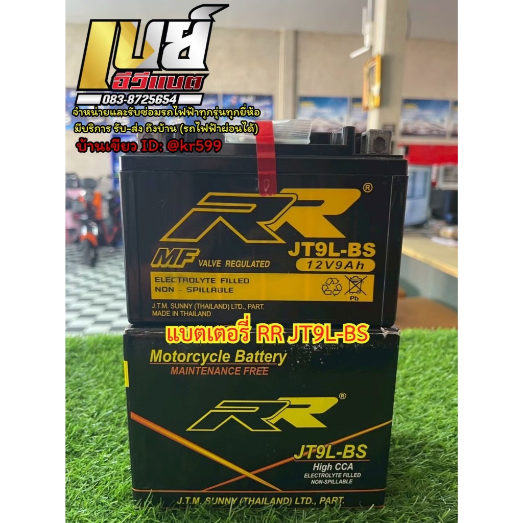 RR​ JT9L-BS​ แบตเตอรี่​ (12v​9Ah) สำหรับรถจักร​ยานยนต์​