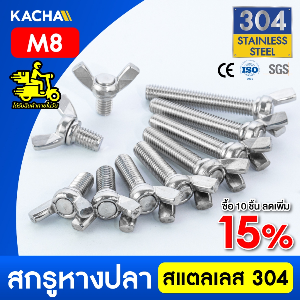 KACHA น็อต สกรู หางปลาปีกสี่เหลี่ยม สแตนเลส304 เกลียวมิล M8  / Wing Screw RectangularSUS304 DIN316