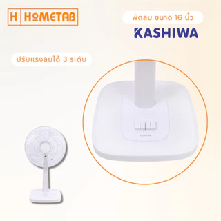 KASHIWA พัดลม รุ่น FS-2201 พัดลมตั้งพื้น 16 นิ้ว