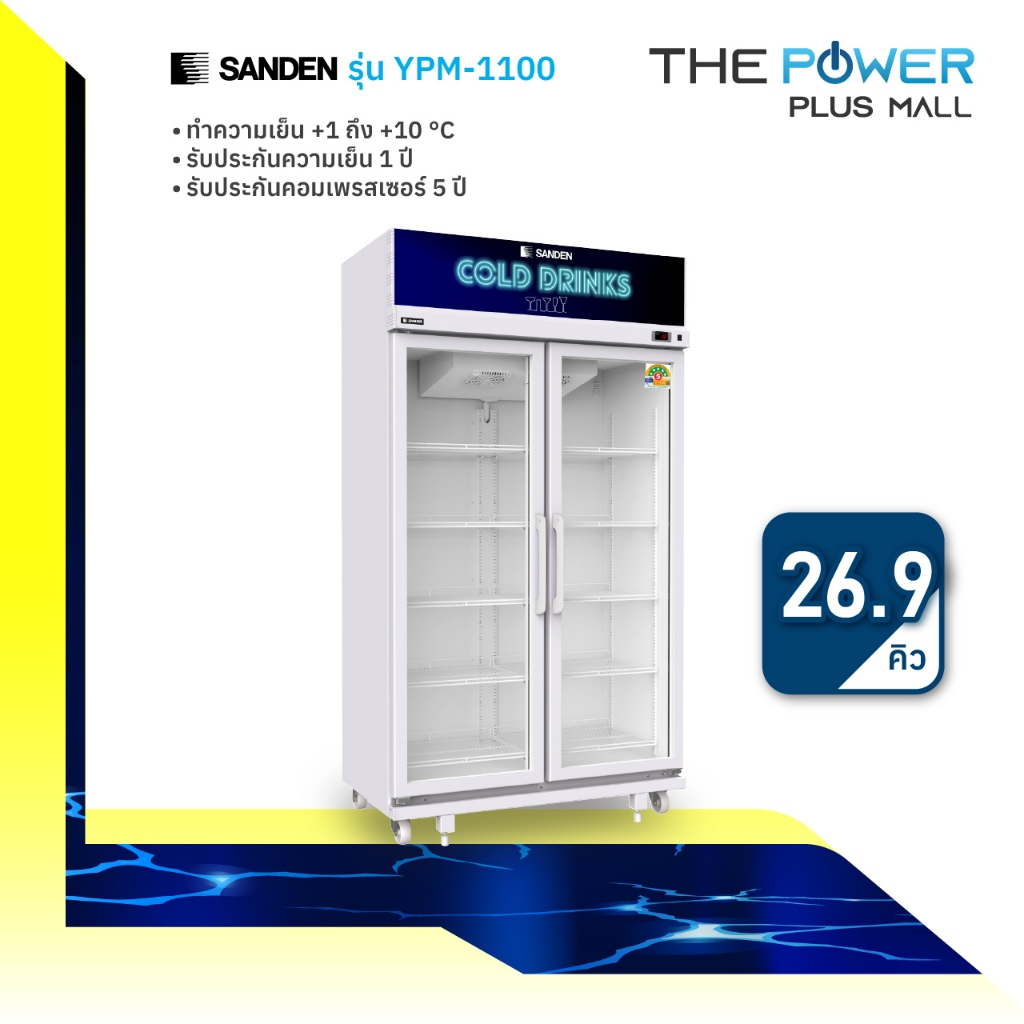 ตู้แช่ 2 ประตู ยี่ห้อ SANDEN รุ่น YPM-1100 ความจุ 760 ลิตร (26.9 คิว)