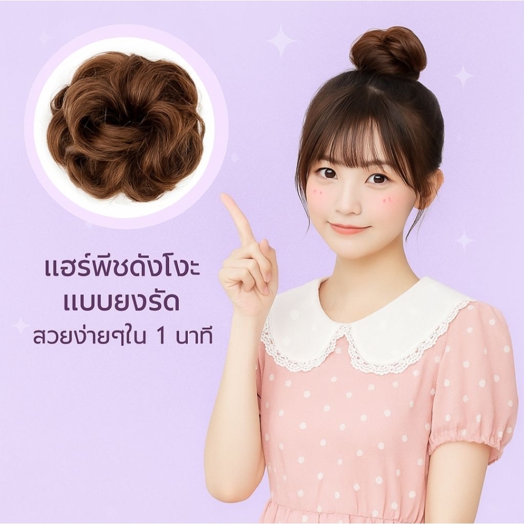 ซื้อ 2 ชิ้นแถมหวีพกพา 1 อัน ลดทั้งร้าน ลดล้างสต๊อก🍩แฮร์พีชดังโงะ แบบยางรัด ยุ่งๆ เซอๆ ฟูๆ ดูเป็นธรรมชาติ มี 4 สี