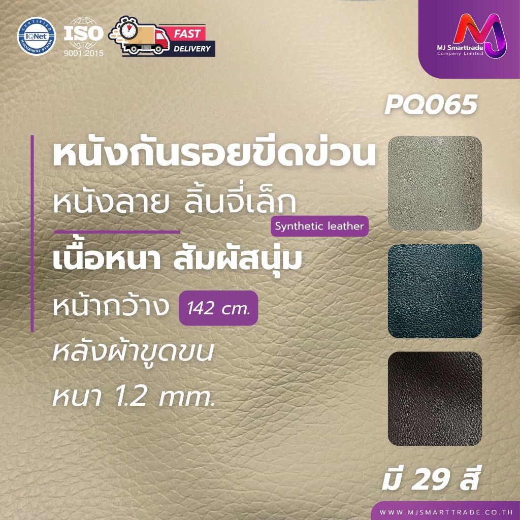 MJ หนัง PVC ลายลิ้นจี่ กันรอยขีดข่วน เนื้อหนาสัมผัสนุ่ม หนา 1.2 มม. กว้าง 142×90 ซม. รุ่น PQ065