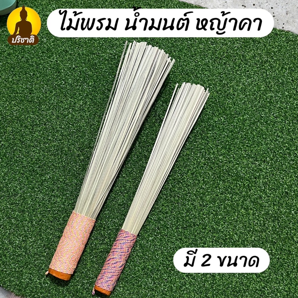 ไม้พรมน้ำมนต์ ทำจาก หญ้าคา ที่พรมน้ำมนต์ มี 2 ขนาด เล็ก ใหญ่
