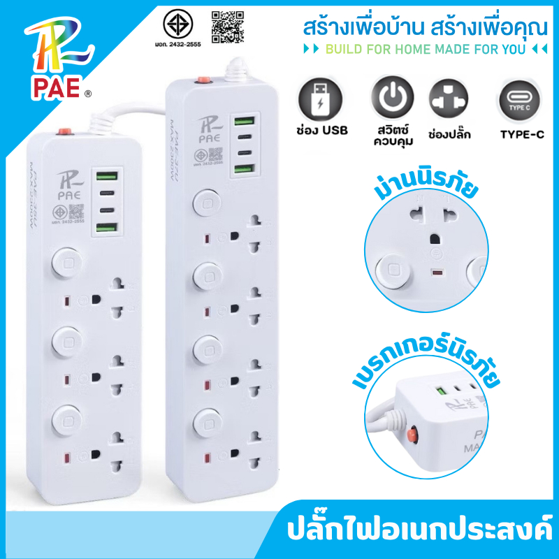 PAE ปลั๊กไฟ รางปลั๊กไฟ ปลั๊ก มีUSB 2300W ปลั๊กUSB ปลั๊กพ่วง ปลั๊กอเนกประสงค์