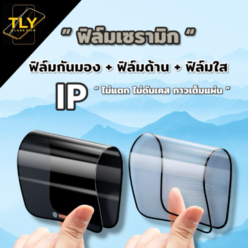 ฟิล์มเซรามิก สำหรับ iPhone ฟิล์มกันเสือก  กันมอง ด้าน เต็มจอ ไม่แตก ไม่ใช่ กระจก 11 12 13 14 15 16 17 pro max Air plus