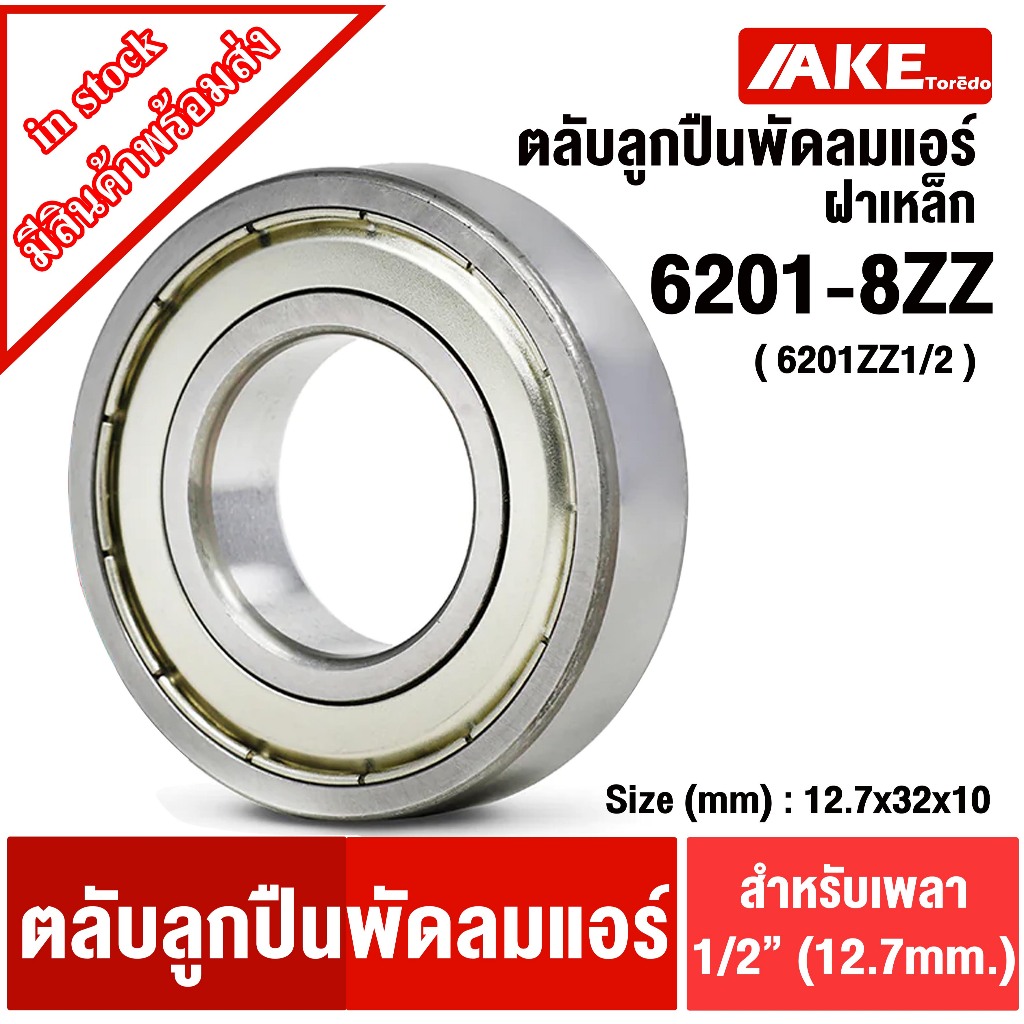 ลูกปืนพัดลมแอร์ 6201ZZ 1/2 ( 6201-8ZZ ) 12.7x32x10 mm ( รู 12.7 มม หรือ เพลา 1/2 นิ้ว ) มอเตอร์พัดลมแอร์ ฝาเหล็ก 2 ข้าง