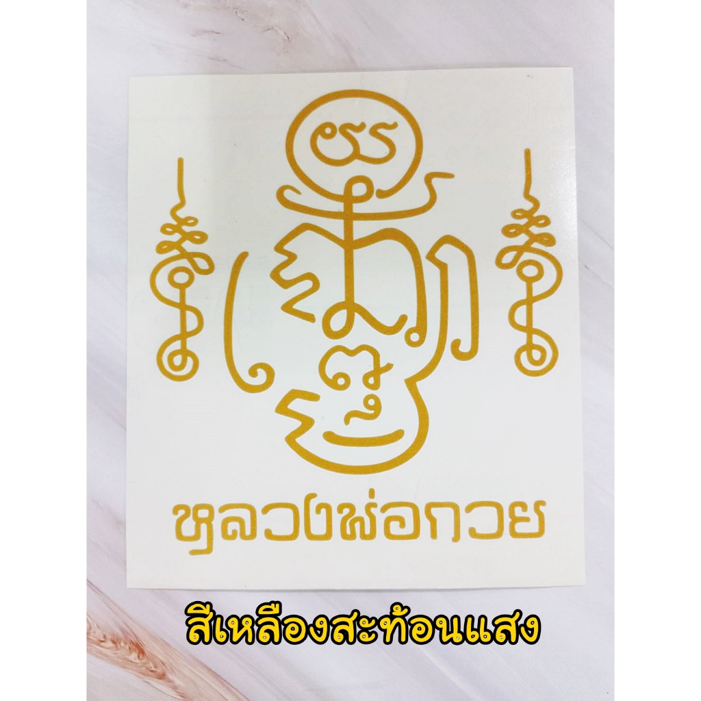 สติ๊กเกอร์ ยันต์หลวงพ่อกวย