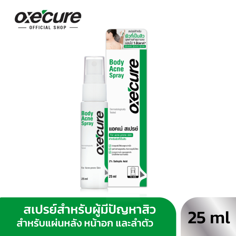 Oxe'cure สเปรย์ฉีดสิวที่หลัง และลำตัว Body Acne Spray 25 ml 10OX00024