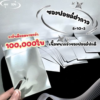 [พร้อมส่ง] ซองฟอยล์ฝากาว 20 ใบ งานดี 8×10+3cm