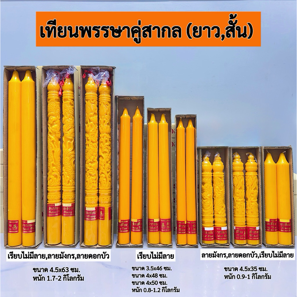 เทียนพรรษาคู่ ตราสากลแสงเทียน(ยาว,สั้น) มีให้เลือก3ลาย เรียบไม่มีลาย,ลายดอกบัว,ลายมังกร ทำบุญถวายพระ