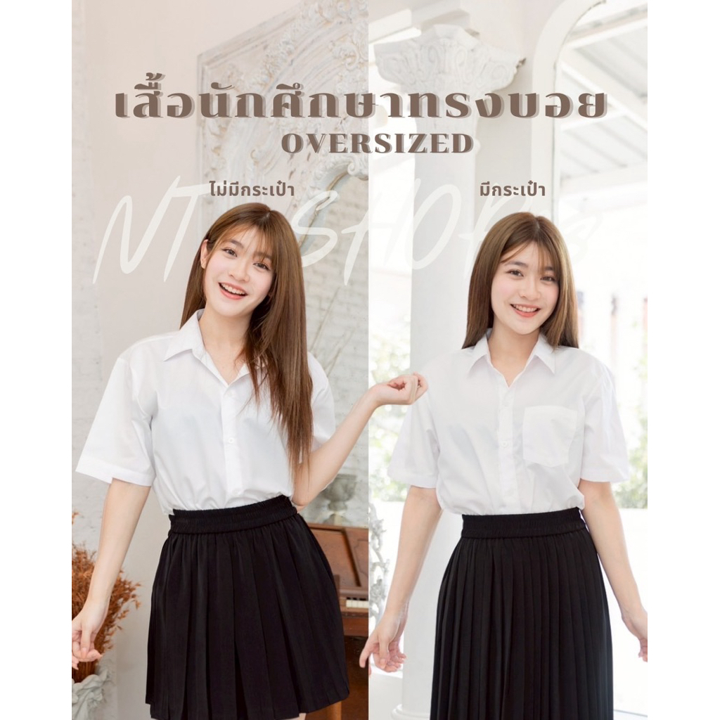 🔥เสื้อนักศึกษาทรงบอย”มีกระเป๋า/ไม่มีกระเป๋า”[ผ้าคอมทวิว/ผ้าไมโคร](Oversizedทรงผู้ชาย)”รอบอก38-56”